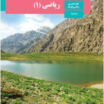 دوره ریاضی دهم تجربی و ریاضی