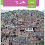 دوره کامل ریاضی 2 رشته تجربی