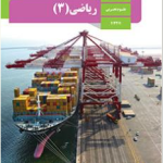 دوره کامل ریاضی 3  رشته تجربی