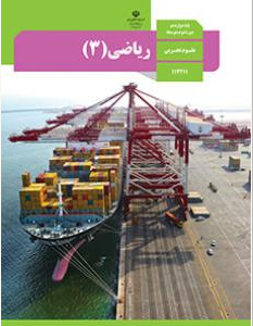 دوره کامل ریاضی 3 رشته تجربی