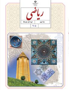 دوره کامل ریاضی پایه نهم