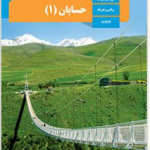 دوره کامل حسابان یک