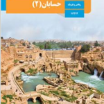 دوره کامل حسابان دو