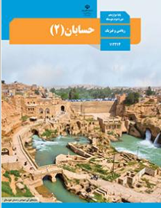 دوره کامل حسابان دو